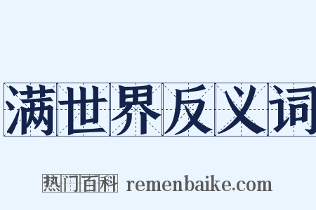 满世界反义词是什么意思的图片